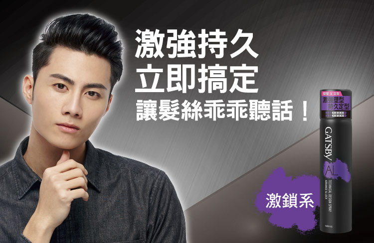 塑定噴霧(激鎖系)