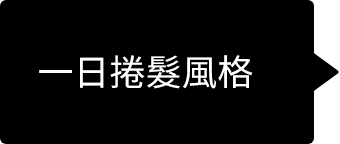 パーマ風アレンジに